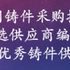 《中国铸件采购指南》--优选供应商编辑中 免费收录国内铸件生产工厂