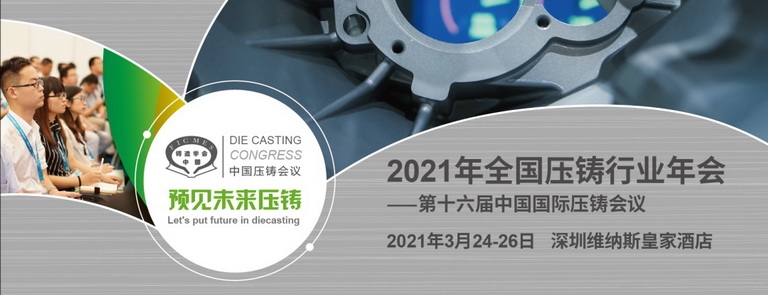 2021年全国压铸行业年会暨第十六届中国国际压铸会议