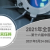 2021年全国压铸行业年会暨第十六届中国国际压铸会议